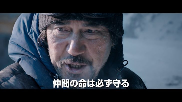 映画『オーバー・エベレスト 陰謀の氷壁』予告動画とあらすじ　役所広司 チャン・ジンチュー リン・ボーホン