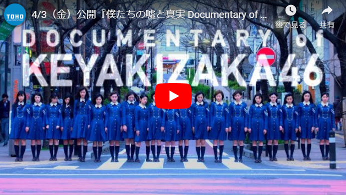 映画『僕たちの嘘と真実 Documentary of 欅坂46』予告動画