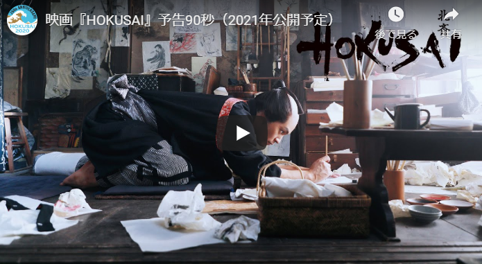 映画『HOKUSAI』予告動画とあらすじ 公開延期！柳楽優弥 田中泯 玉木宏 瀧本美織 阿部寛