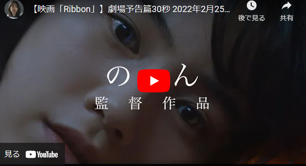 映画『Ribbon』あらすじと予告動画！公開日やキャスト