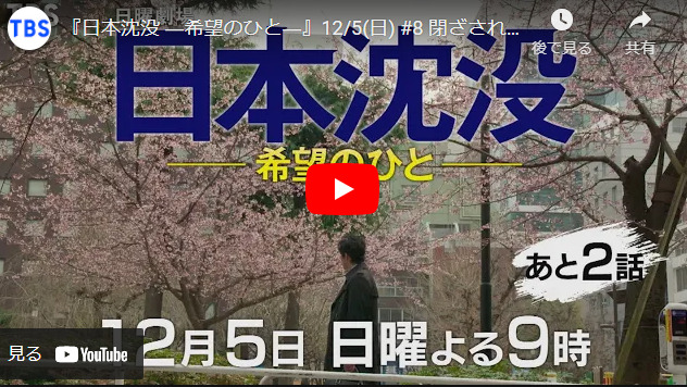 『日本沈没－希望のひとー』 8話 あらすじと予告動画　キャスト・出演者