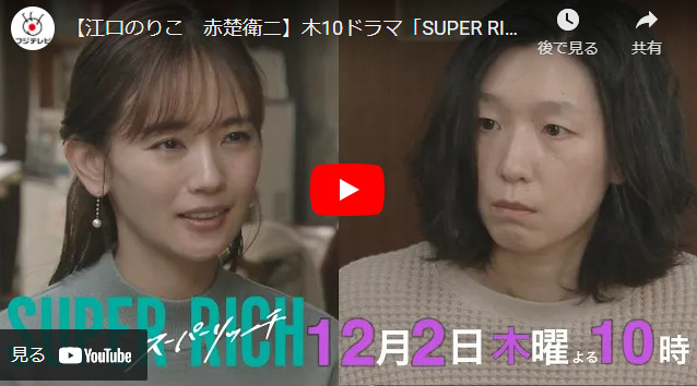 『SUPER RICH』 8話 あらすじと予告動画　キャスト・出演者