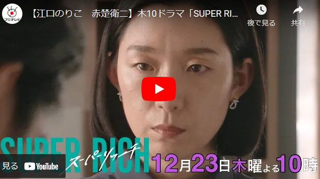 『SUPER RICH』 11話 最終回 あらすじと予告動画　キャスト・出演者