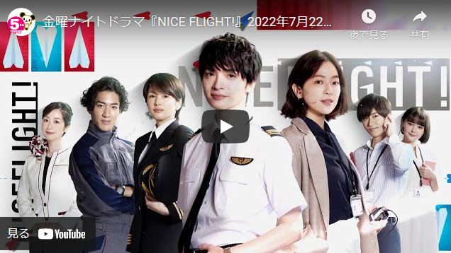 『NICE FLIGHT!』 1話 予告動画とあらすじ　キャスト・出演者