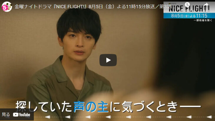 『NICE FLIGHT!』 3話 予告動画とあらすじ　キャスト・出演者