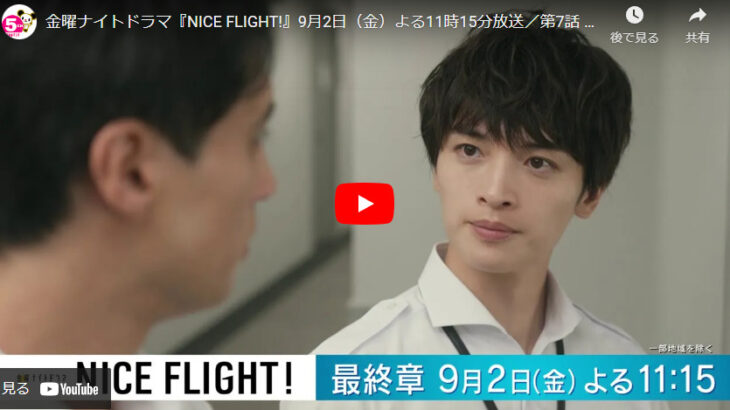 『NICE FLIGHT!』 7話 予告動画とあらすじ　キャスト・出演者
