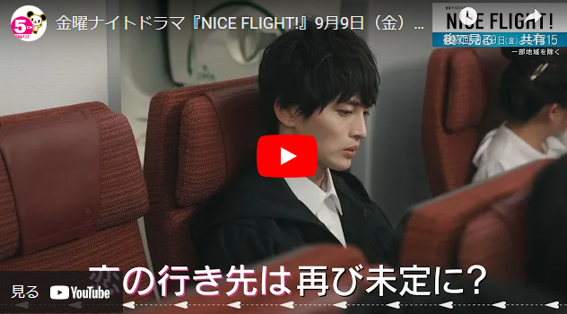 『NICE FLIGHT!』 最終回 予告動画とあらすじ　キャスト・出演者