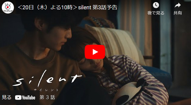 『silent』 3話 予告動画とあらすじ　キャスト・出演者
