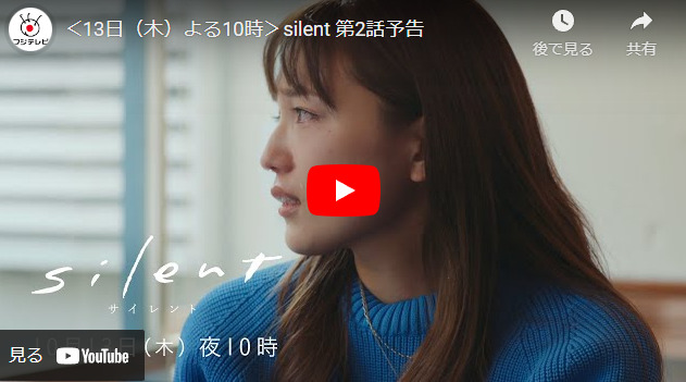 『silent』 2話 予告動画とあらすじ　キャスト・出演者