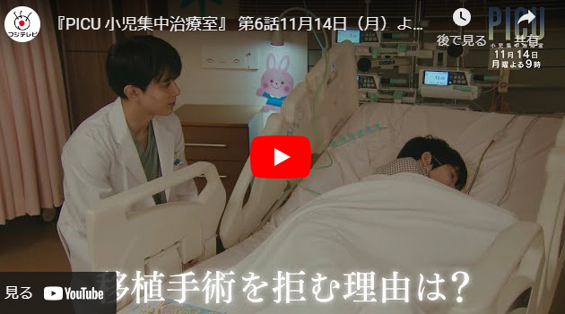 『PICU 小児集中治療室』 6話 予告動画とあらすじ　キャスト・出演者