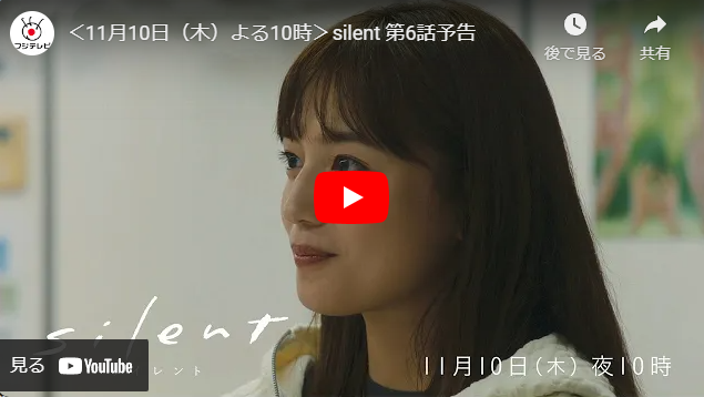 『silent』 6話 予告動画とあらすじ　キャスト・出演者