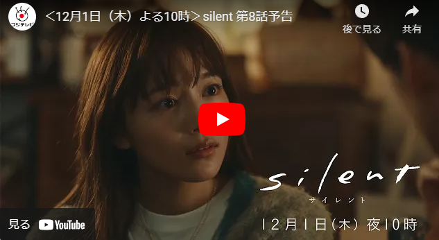 『silent』 8話 予告動画とあらすじ　キャスト・出演者