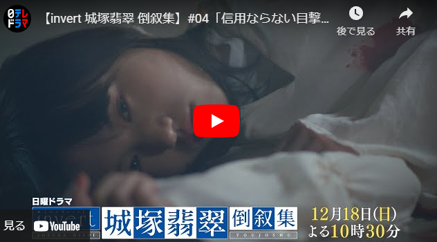 『invert 城塚翡翠 倒叙集』 4話 予告動画とあらすじ　キャスト・出演者
