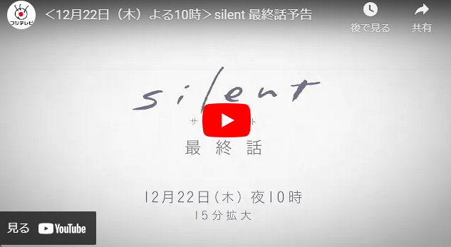 『silent』 11話 最終回 予告動画とあらすじ　キャスト・出演者