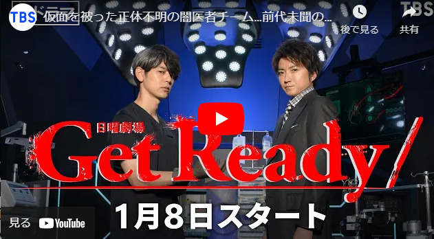 『Get Ready！』 1話 予告動画とあらすじ　キャスト・出演者