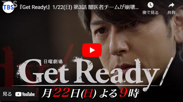 『Get Ready！』 3話 予告動画とあらすじ　キャスト・出演者