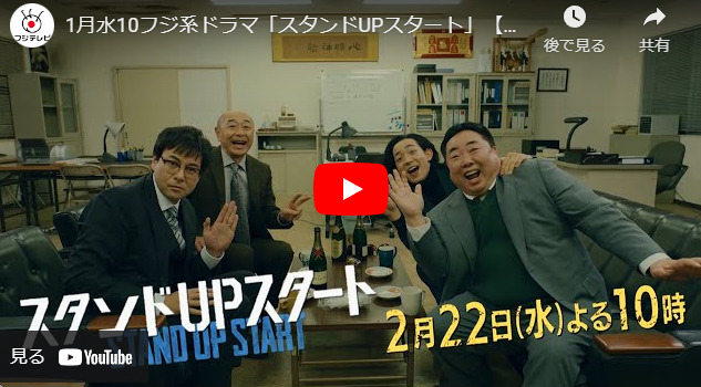 『スタンドUPスタート』 6話 予告動画とあらすじ　キャスト・出演者