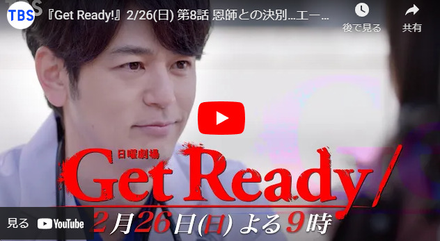 『Get Ready！』 7話 予告動画とあらすじ　キャスト・出演者