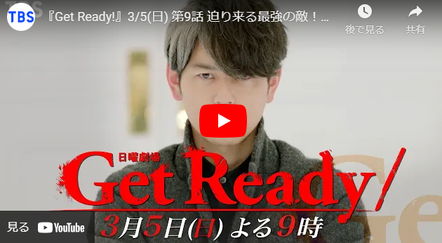 『Get Ready！』 8話 予告動画とあらすじ　キャスト・出演者