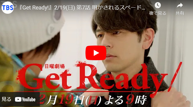 『Get Ready！』 6話 予告動画とあらすじ　キャスト・出演者