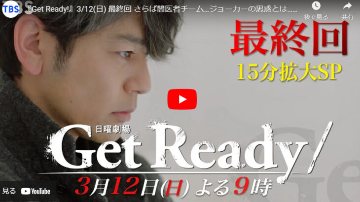 『Get Ready！』 9話 最終回 予告動画とあらすじ　キャスト・出演者