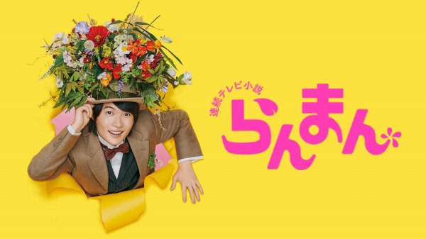 『らんまん』  97話 あらすじ！NHKドラマ 連続テレビ小説