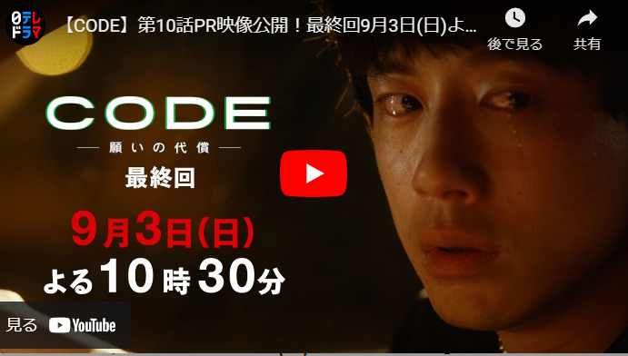 『CODE-償いの代償-』 10話 最終回 予告動画とあらすじ　キャスト・出演者