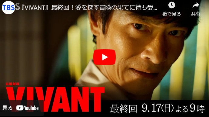 『VIVANT』 10話 最終回 予告動画とあらすじ　キャスト・出演者