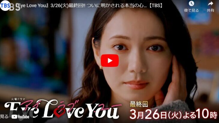 『Eye Love You』 10話 最終回 予告動画とあらすじ　キャスト・出演者