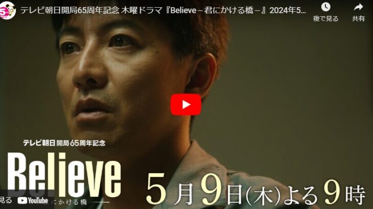 『Believe-君にかける橋-』 3話 予告動画とあらすじ　キャスト・出演者
