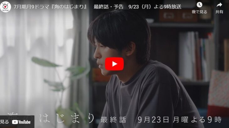 『海のはじまり』 12話 最終回 予告動画とあらすじ　キャスト・出演者