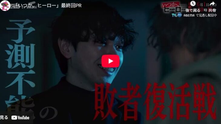 『いつか、ヒーロー』 8話 最終回 予告動画とあらすじ