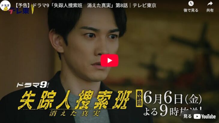 『失踪人捜索班　消えた真実』 9話 最終回 予告動画とあらすじ