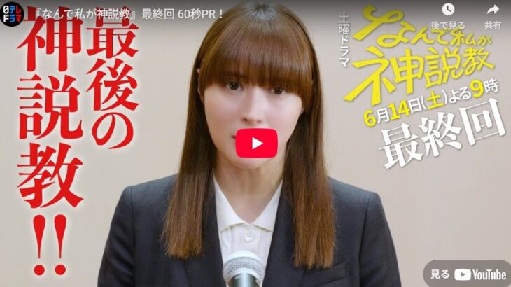 『なんで私が神説教』 10話 最終回 予告動画とあらすじ