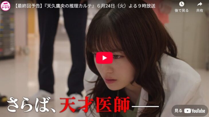 『天久鷹央の推理カルテ』 9話 最終回 予告動画とあらすじ