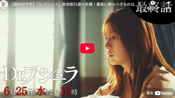 『Dr.アシュラ』 11話 予告動画とあらすじ