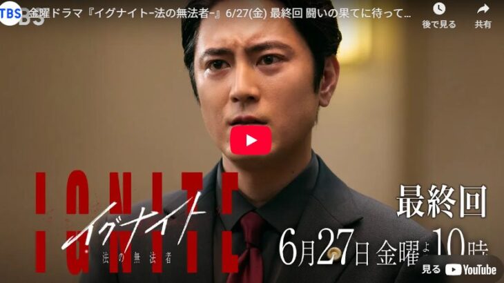 『イグナイト -法の無法者-』 11話  最終回 予告動画とあらすじ