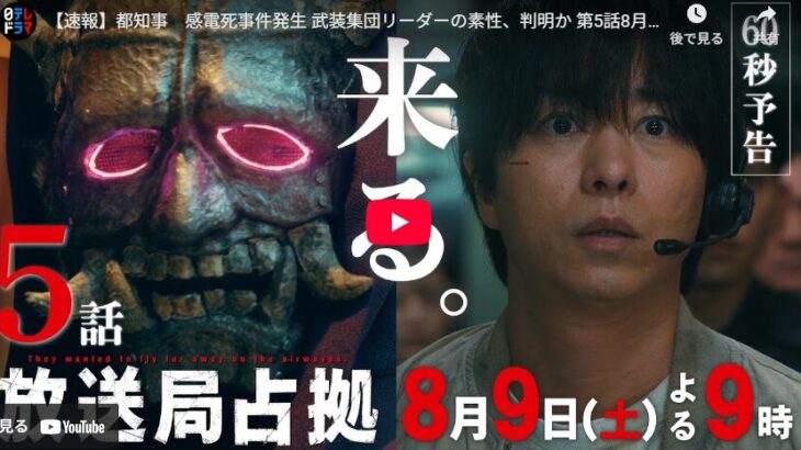 『放送局占拠』 6話 予告動画とあらすじ