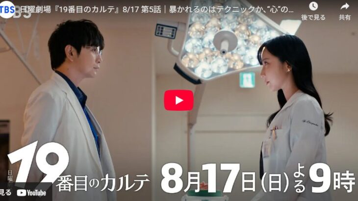 『19番目のカルテ』 5話 予告動画とあらすじ