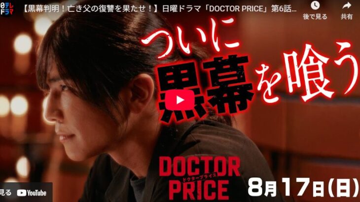 『DOCTOR PRICE』 6話 予告動画とあらすじ