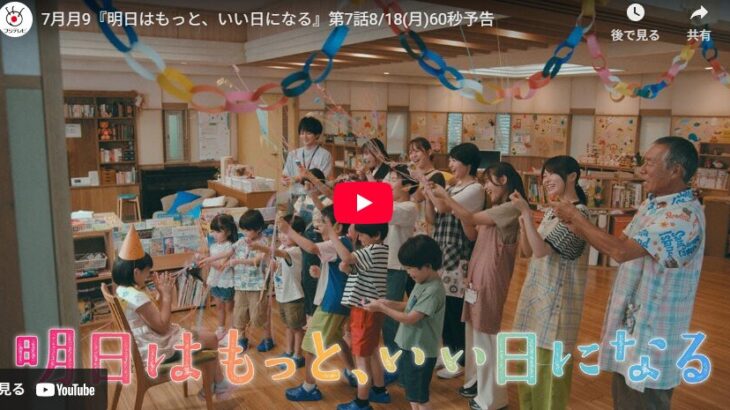 『明日はもっと、いい日になる』 7話 予告動画とあらすじ