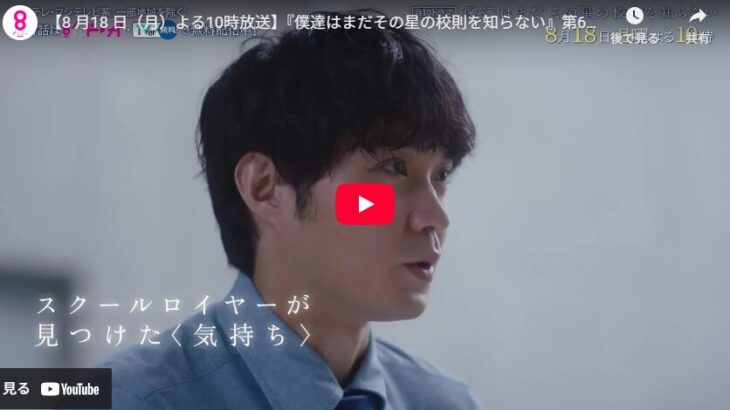 『僕達はまだその星の校則を知らない』 6話 予告動画とあらすじ
