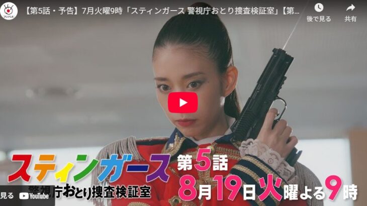 『スティンガース 警視庁おとり捜査検証室』 5話 予告動画とあらすじ