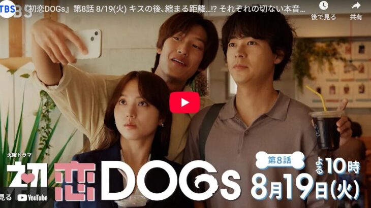 『初恋DOGs』 8話 予告動画とあらすじ