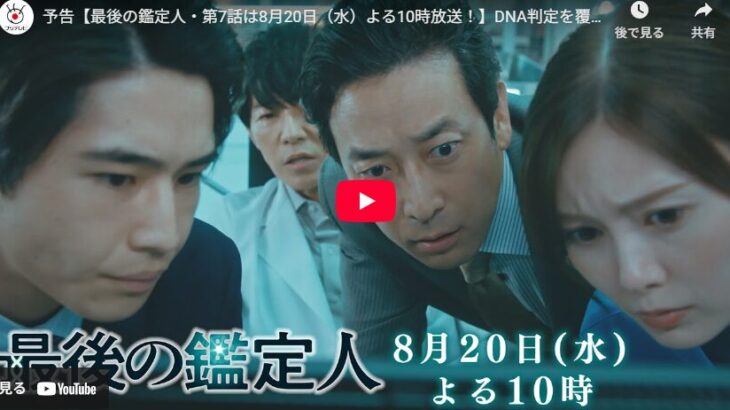 『最後の鑑定人』 7話 予告動画とあらすじ