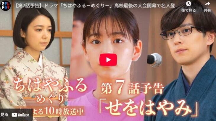 『ちはやふる－めぐり－』 7話 予告動画とあらすじ