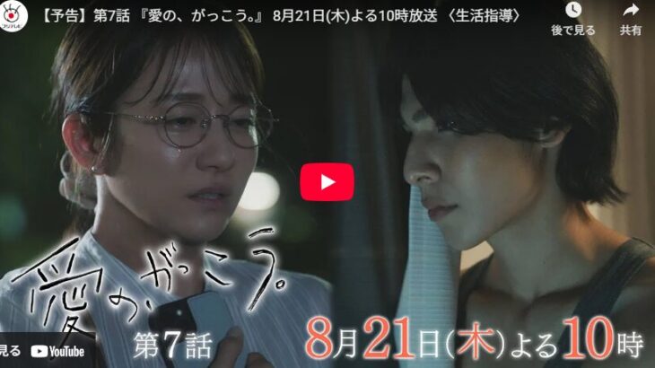 『愛の、がっこう。』 7話 予告動画とあらすじ