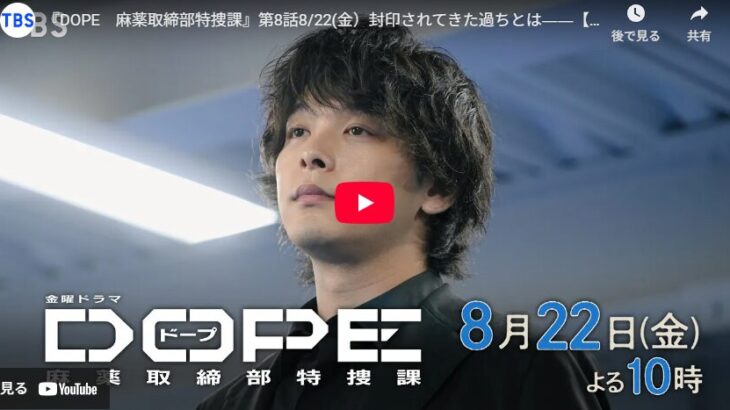 『DOPE　麻薬取締部特捜課』 8話 予告動画とあらすじ