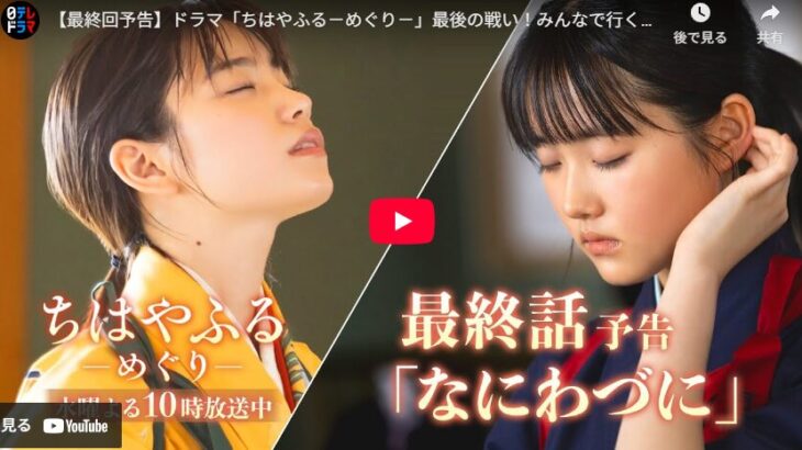 『ちはやふる－めぐり－』 10話 最終回 予告動画とあらすじ