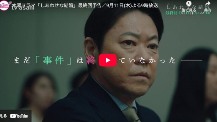 『しあわせな結婚』 9話 最終回 予告動画とあらすじ